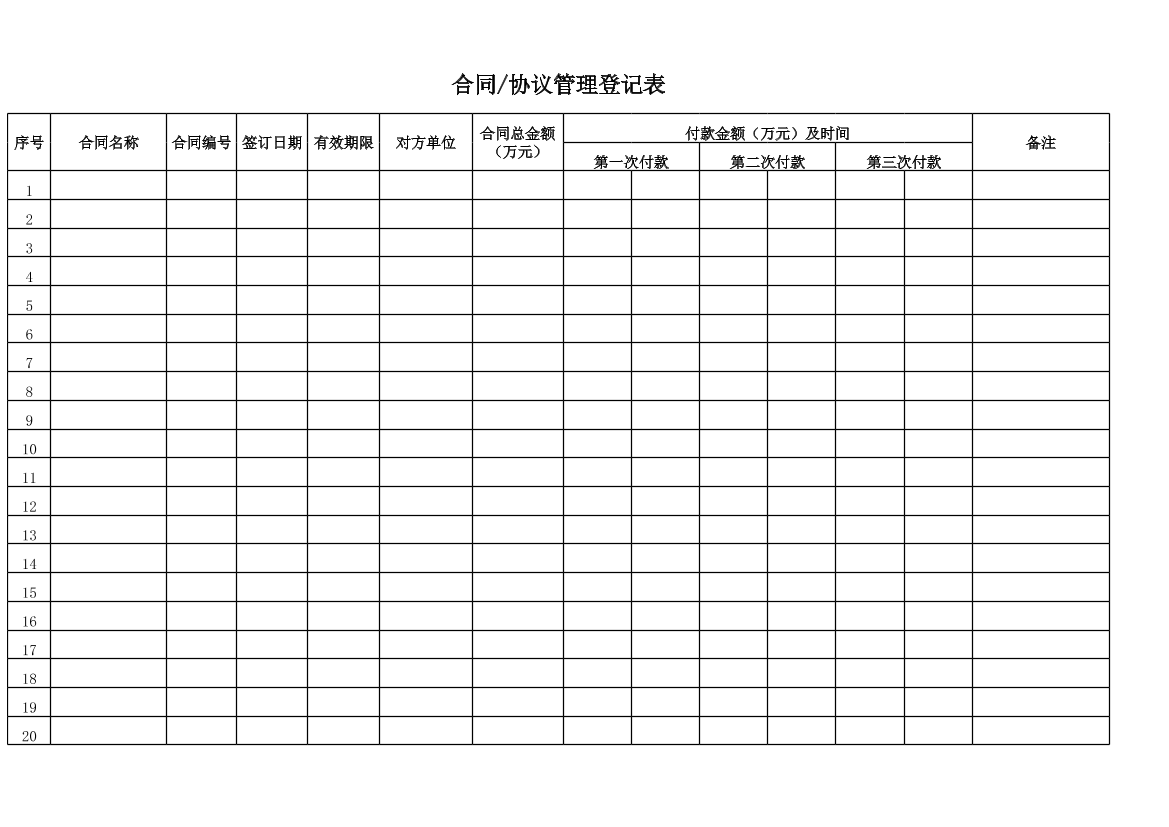 合同管理登记表-更多资源-axiaomu.com.png